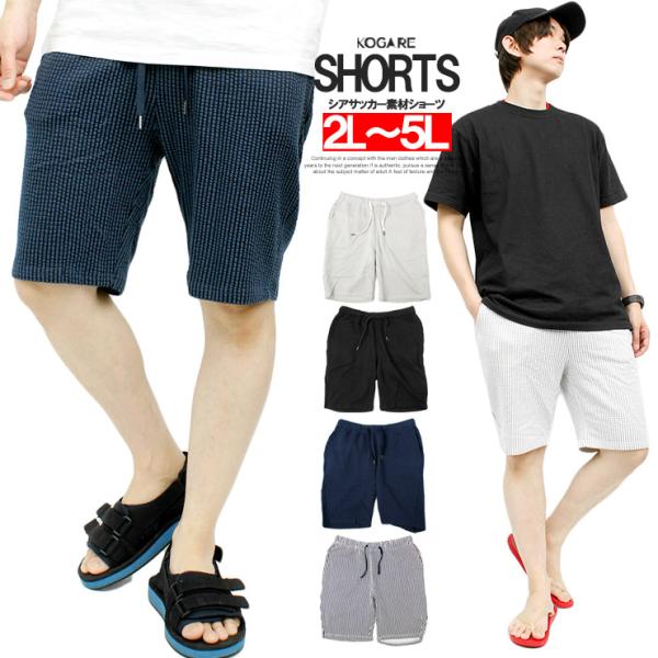 【送料無料】 ショートパンツ メンズ 大きいサイズ シアサッカー ストレッチ ハーフパンツ ショーツ...