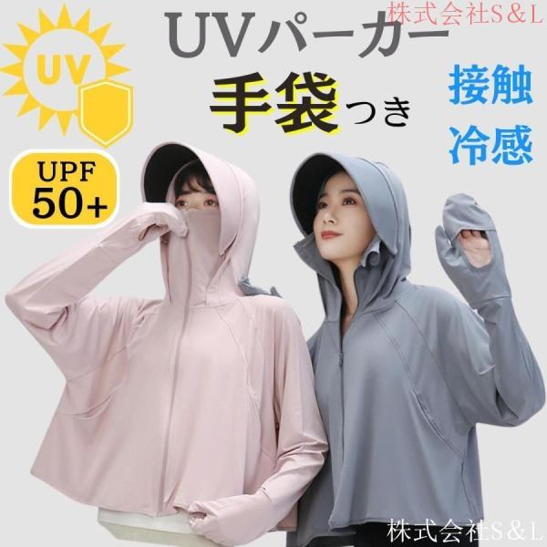 UVカット パーカー レディース 長袖 ゆったり 夏 冷感 手袋 メッシュ 素材 通気口 株式会社S...