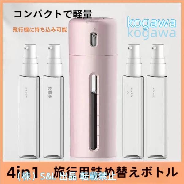 4in1 トラベルボトル 詰め替えボトル 化粧水用小分け容器 旅行携帯用 収納 ボトル 旅行用 出張...