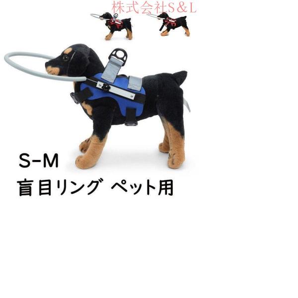 盲目リング ペット用 アイ フェイスガード ペット用介護用品 盲犬杖 株式会社S＆L 軽量 脱着しや...
