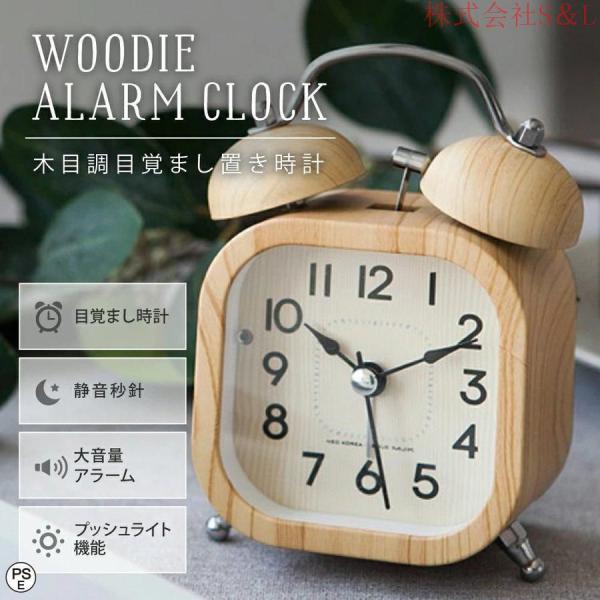 目覚まし時計 置き時計 ウッドアラームクロック アナログ時計 株式会社S＆L 木目調 連続秒針 ベル...