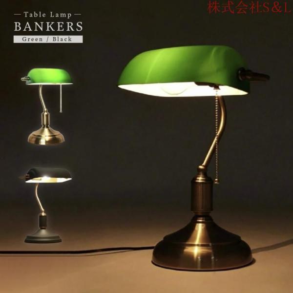 【在庫限り】照明 バンカーズランプ グリーンorブラック レトロ アンティーク 北欧 株式会社S＆L...