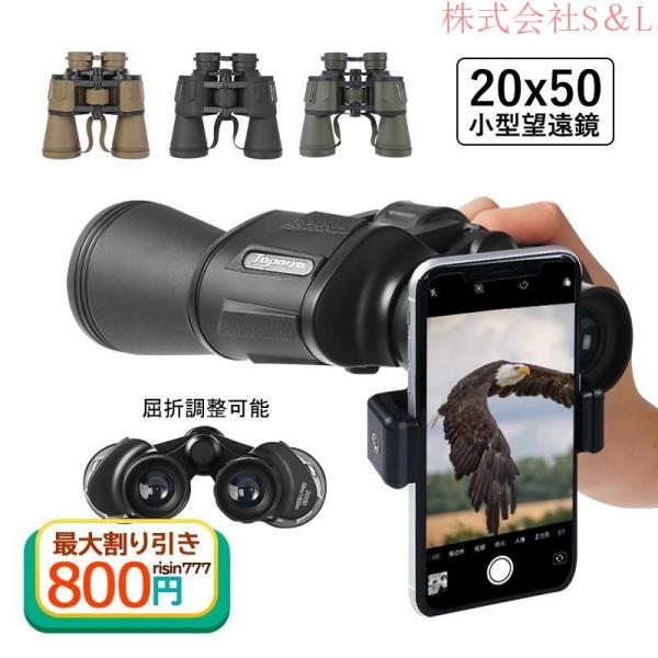 双眼鏡 20x50 高倍率 コンサート ライブ用 折りたたみ式 20倍 軽量 防水 防振 小型 オペ...