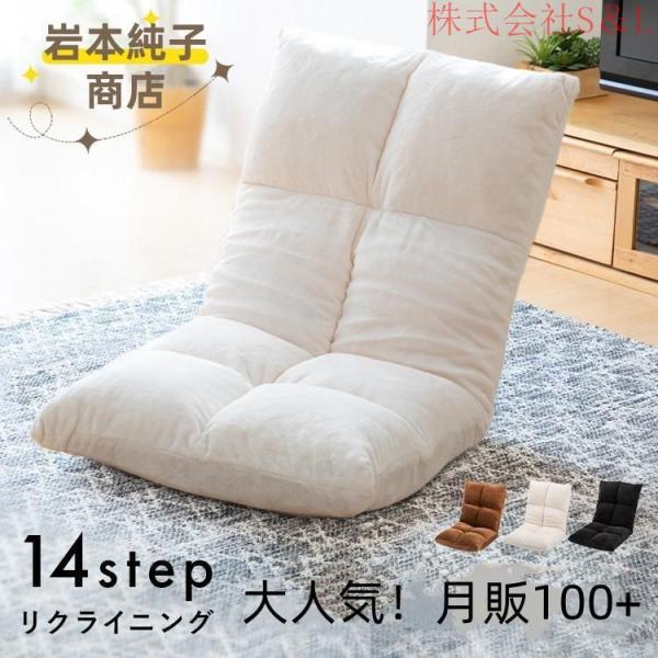 大人気！座椅子 おしゃれ コンパクト株式会社S＆L リクライニング 低反発 父の日 母の日 チェア ...