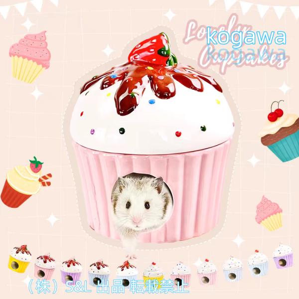 ハムスターハウス隠れ家夏用陶器カップケーキいちごピンクかわいいひんやり涼しい日よけS＆L小動物ペット...