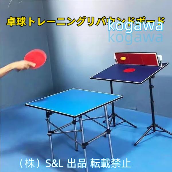 ラバーリバウンドボード、卓球トレーニングマシン、360°調整可能株式会社S＆L本物の擬人化球面アーク...