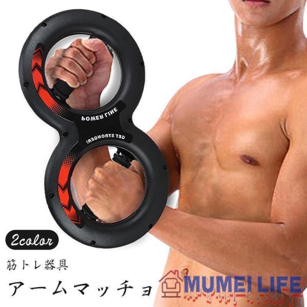 アームマッチョ 筋トレ器具 大胸筋 上腕二頭筋 腕 手首 上半身 宅トレ 家トレ トレーニング 株式...