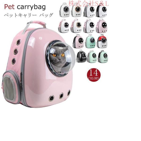 ペットバッグ ペット用キャリーバッグ 宇宙船カプセル型 株式会社S＆L ペットバッグ 犬猫兼用 ペッ...