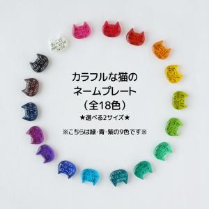 猫用 迷子札 ハンドメイド 猫型がキュート♪超軽量ネームプレート（全１８色・パート２）