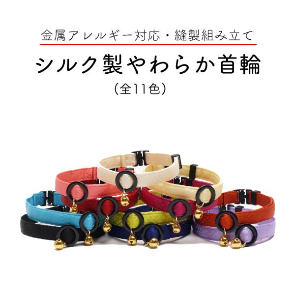 猫用 首輪 ハンドメイド シルク 正絹 セーフティバックル使用 ３サイズから選べる  ★ 縫製組立・...
