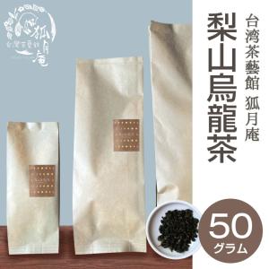 【NHKで放送されました】梨山烏龍茶/茶葉　50ｇ