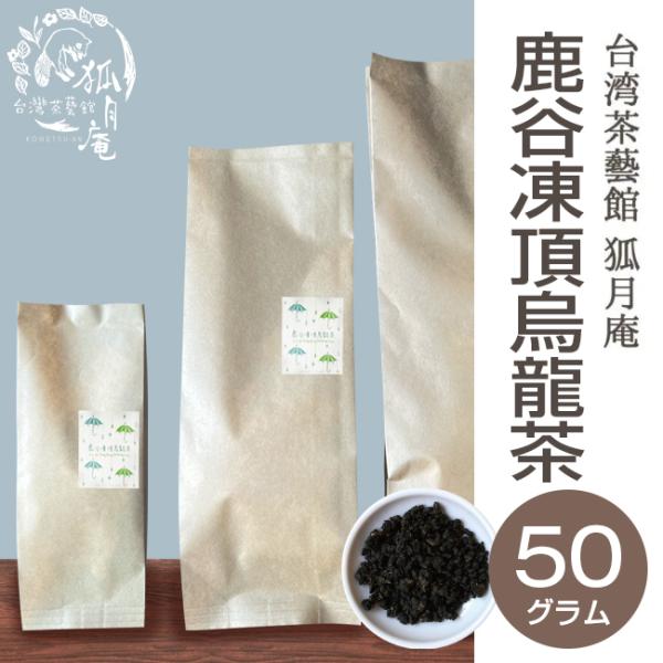 《台湾の烏龍茶コンテスト受賞》鹿谷郷凍頂烏龍茶/茶葉　50ｇ