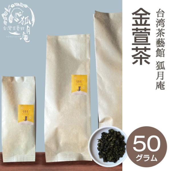 【NHKで放送されました】金萱茶/茶葉　50ｇ