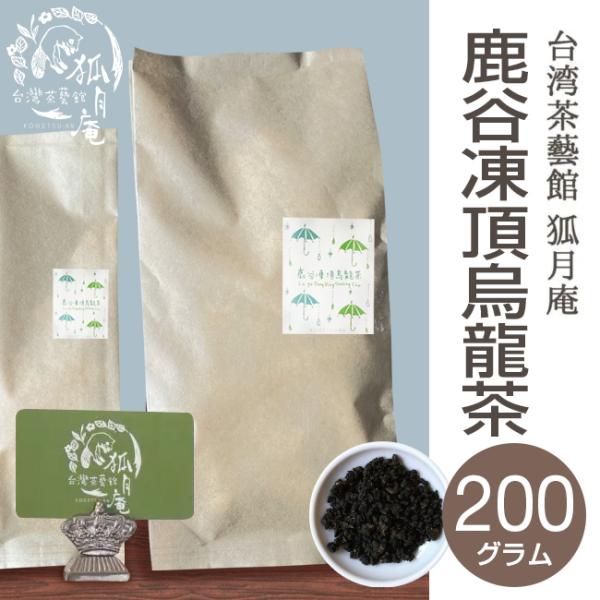 【NHKで放送されました】《台湾の烏龍茶コンテスト受賞》鹿谷郷凍頂烏龍茶/茶葉　200g