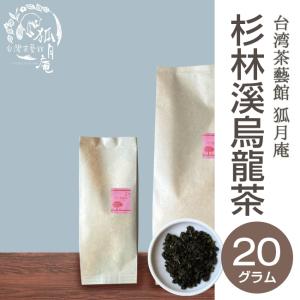 台湾の烏龍茶コンテスト受賞》鹿谷郷凍頂烏龍茶/茶葉 20g : 台湾茶藝