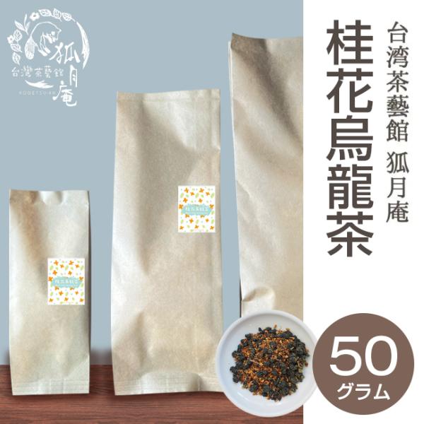 桂花烏龍茶【キンモクセイ】/茶葉　50g