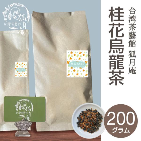 桂花烏龍茶【キンモクセイ】/茶葉　200g