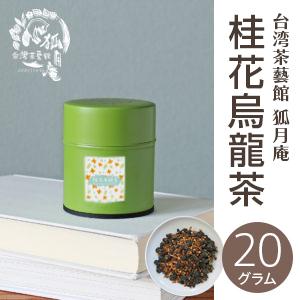 桂花烏龍茶【キンモクセイ】/茶缶　20g｜kogetsuan