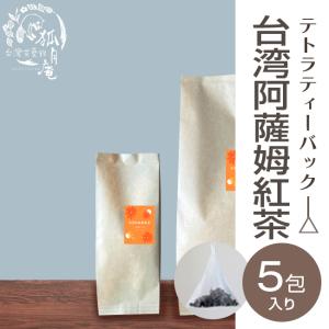 台湾阿薩姆紅茶（台湾アッサム紅茶）/ティーバッグ　5包｜kogetsuan