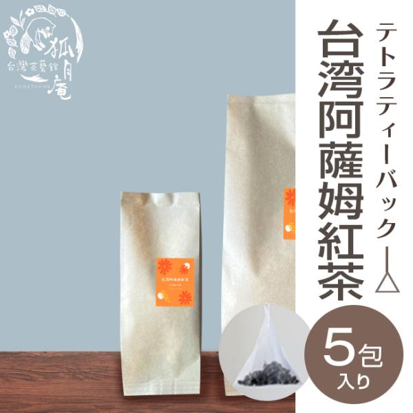 台湾阿薩姆紅茶（台湾アッサム紅茶）/ティーバッグ　5包