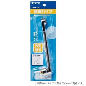 TOTO THYB773 自在スパウト 300mm 自在パイプ