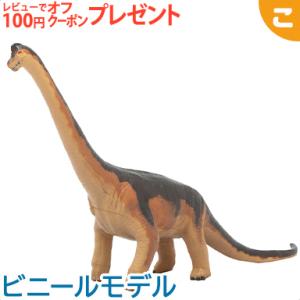 フェバリット ブラキオサウルス ビニール フィギア 恐竜 フィギュア アニマル ソフビ ギフト 生物 インテリア｜kogumastore