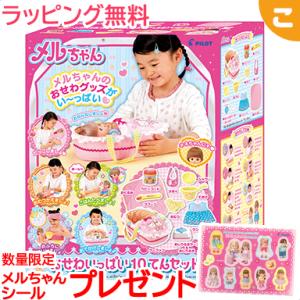 おせわいっぱい10てんセット パイロットインキ メルちゃん