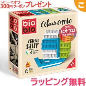 ビオブロ フレンドシップ 洗える木製つみ木 40ピース GP ジーピー 積み木 木のおもちゃ 知育玩具｜kogumastore