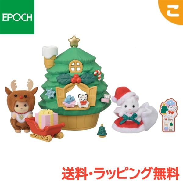 シルバニアファミリー 赤ちゃんサンタのクリスマスツリーハウス エポック社 おもちゃ シルバニア 人形...