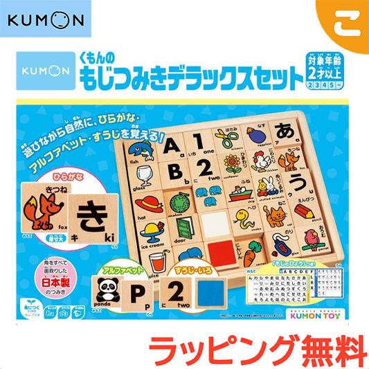 くもん出版 くもんのもじつみきデラックスセット 公文 木のおもちゃ 知育玩具 つみき 積木 かなあそ...