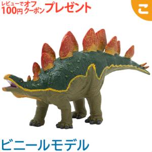 フェバリット ステゴサウルス ビニール フィギア 恐竜 フィギュア アニマル ソフビ ギフト 生物 インテリア｜kogumastore