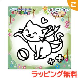 ノブカンパニー マジックねんど ネコ MS8103 ねこ 猫 工作 ねんど 粘土 ぬりえ 塗り絵手作り メイキングトイ 動物 プチギフト