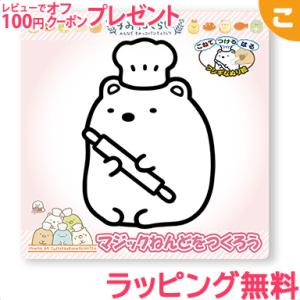 ノブカンパニー マジックねんど すみっコパンきょうしつ しろくま すみっコぐらし 工作 ねんど 粘土 ぬりえ 塗り絵手作り メイキングトイ