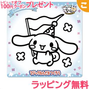 ノブカンパニー マジックねんど サンリオ シナモンロール 工作 ねんど 粘土 ぬりえ 塗り絵 手作り メイキングトイ クリスマス プレゼント ラッピング対応 コグマ 通販 Paypayモール
