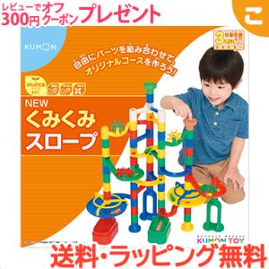 くもん出版 NEW くみくみスロープ 公文 スロープ 知育玩具 ビー玉転がし ギフト 誕生日 プレゼ...