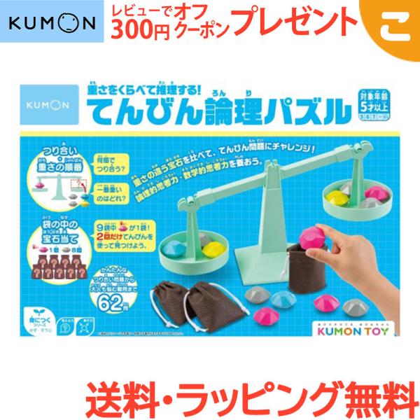 くもん出版 ジ重さを比べて推理する てんびん論理パズル 公文 知育玩具 ギフト プレゼント