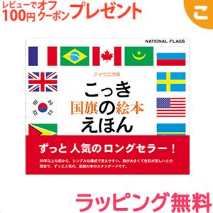 戸田デザイン研究室 国旗のえほん 国旗 絵 文字 イラスト 知育 子供 こども おもちゃ 学習 絵本 ギフト 贈り物 出産祝い｜kogumastore