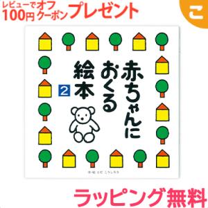 戸田デザイン研究室 赤ちゃんにおくる絵本2 地図 絵 文字 イラスト 知育 子供 こども おもちゃ 学習 絵本 ギフト 贈り物 出産祝い｜kogumastore