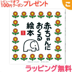 戸田デザイン研究室 赤ちゃんにおくる絵本1 絵 文字 イラスト 知育 子供 こども おもちゃ 学習 絵本 ギフト 贈り物 出産祝い｜kogumastore