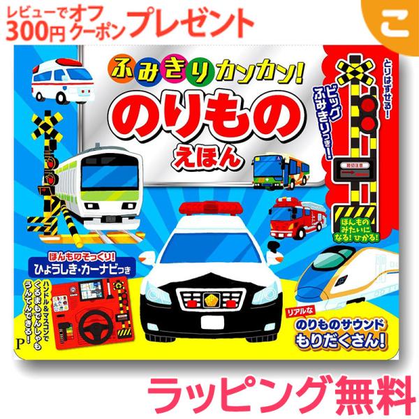 ふみきりカンカン のりものえほん 絵 文字 イラスト 知育 子供 こども おもちゃ 絵本 学習 のり...