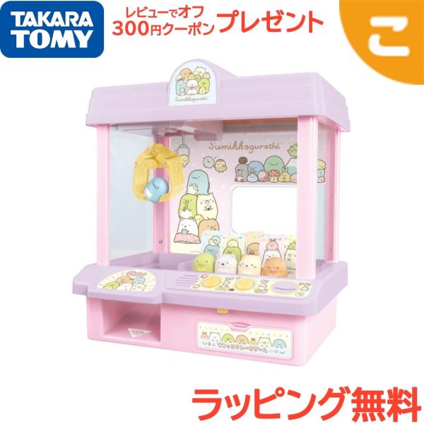 タカラトミー すみっコぐらし すみっコクレーンゲーム おもちゃ ゲーム プレゼント
