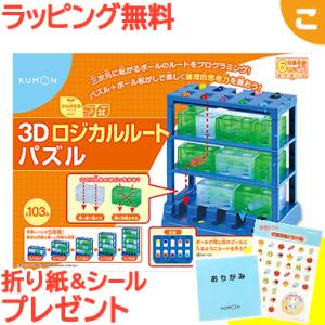 くもん出版 3Dロジカルルートパズル 公文 迷路 知育玩具 パズル 脳トレ 論理的思考力 KUMON...