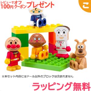 ブロックラボ アンパンマン ブロックといっしょに遊べる アンパンマンとなかまたちブロックドールセット...