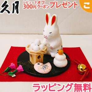 四季折々 卯 R-96K 久月 干支 福 卯 うさぎ ウサギ 正月 飾り 人形 置物 インテリア 和雑貨 お祝い ギフト プレゼント