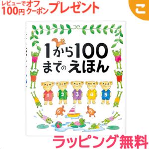 戸田デザイン研究室 1から100までのえほん 絵 文字 イラスト 知育 子供 こども おもちゃ 学習...