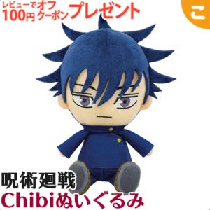 呪術廻戦 Chibiぬいぐるみ 伏黒恵 ふしぐろ めぐみ バンダイ サンライズ じゅじゅつかいせん ...
