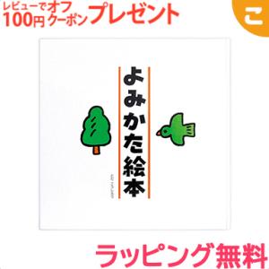 戸田デザイン研究室 よみかた絵本 地図 絵 文字 イラスト 知育 子供 こども おもちゃ 学習 絵本 ギフト 贈り物 出産祝い｜kogumastore