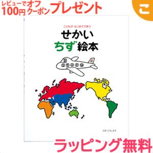 戸田デザイン研究室 せかい地図絵本 地図 絵 文字 イラスト 知育 子供 こども おもちゃ 学習 絵本 ギフト 贈り物 出産祝い｜kogumastore