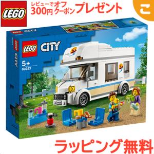 レゴ LEGO シティ ホリデーキャンピングカー 60283 知育玩具 ブロック おもちゃ