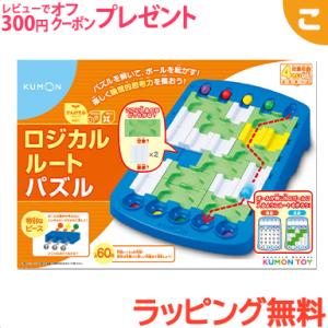 くもん出版 ロジカルルートパズル 公文 迷路 知育玩具 パズル ギフト 誕生日 プレゼント